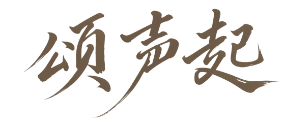 颂声起